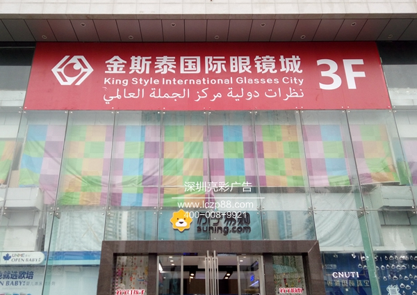 金斯泰國際眼鏡城北側車(chē)貼廣告更換后